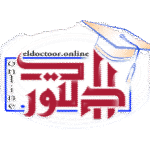 أكاديمية الدكتور | ٠٠٩٦٦٥١١٢٧٣٨٤